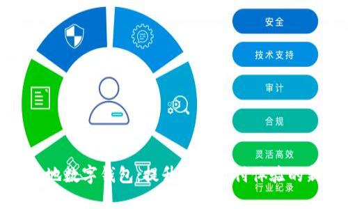 探索外地数字钱包：提升国际支付体验的新选择