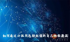 如何通过小狐钱包轻松领取自己的收藏品