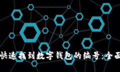 如何快速找到数字钱包的