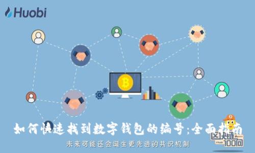 如何快速找到数字钱包的编号：全面指南