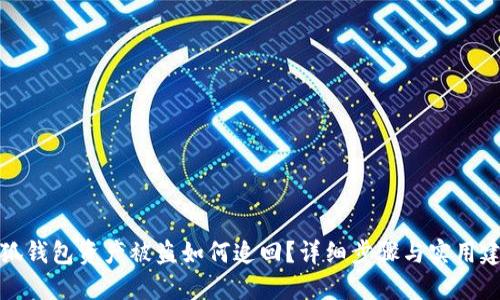 小狐钱包资产被盗如何追回？详细步骤与实用建议