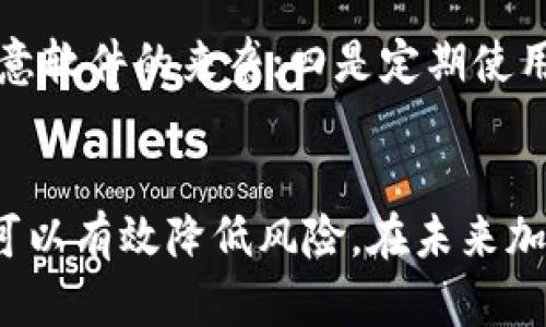 加密钱包被盗的原因及防护措施详解

加密钱包, 加密货币安全, 钱包被盗, 网络安全/guanjianci

一、加密钱包的基本概念
加密钱包是用于存储和管理加密货币（如比特币、以太坊等）的工具。与传统的钱包不同，加密钱包并不需要物理形态，它可以是软件、硬件或纸质形式。钱包的核心功能是生成和管理公钥与私钥，公钥相当于账户地址，私钥则是用来验证交易并控制加密货币的关键。

加密钱包的类型主要分为在线钱包、桌面钱包、移动钱包和硬件钱包。在线钱包便于访问，但由于存储在第三方服务器上，安全性相对较低；桌面钱包和移动钱包在个人设备上运行，安全性相对较高；而硬件钱包则是专门用于存储私钥的物理设备，最为安全。

二、加密钱包被盗的原因
加密钱包被盗的原因多种多样，主要可以分为以下几类：

h41. 社会工程学攻击/h4
社会工程学攻击是一种利用人类心理的攻击方式。黑客通过造假、欺诈或引诱等手段，诱使用户提供个人信息或私钥。例如，骗子可能会伪装成技术支持人员，向用户索要其私钥或恢复助记词。

h42. 恶意软件/h4
恶意软件（如木马病毒）能够在用户的设备上进行秘密操作，记录用户输入的敏感信息，包括私钥和密码。黑客利用恶意软件感染用户设备，然后窃取其加密货币。用户在下载不明链接、应用或软件时，容易中招。

h43. 网络钓鱼/h4
网络钓鱼是一种常见的网络诈骗手段，黑客通过伪装成合法网站或服务，诱骗用户输入个人信息。比如，黑客可能仿冒加密交易平台，发送虚假的链接，企图获取用户账户信息。

h44. 无法保护的私钥/h4
如果用户将私钥存储在不安全的地方（如网络云存储、未加密的笔记本等），就会面临被盗风险。即便是安全性相对较高的硬件钱包，也需谨慎保管，不可随意透露私钥信息。

h45. 交易平台的安全漏洞/h4
一些交易平台因安全漏洞而被黑客攻击，导致大量用户的加密货币被盗。如果用户将资产存放在这些平台而未能分散风险，便可能面临严重损失。

三、如何提高加密钱包的安全性
为避免加密钱包被盗，用户可以采取以下安全措施：

h41. 使用硬件钱包/h4
硬件钱包被认为是最安全的选择，因为它们将私钥保存在物理设备中，并且不会连接到互联网。选择知名品牌的硬件钱包，并确保从官方网站购买。

h42. 启用双因素认证（2FA）/h4
在钱包或交易所的账户设置中启用双因素认证，可以大大提高安全性。即使黑客获得了你的密码，也需第二步验证，如短信验证码才能访问账户。

h43. 注意防范社会工程学攻击/h4
提高警惕，不轻易相信从陌生人、邮件或电话中获取的信息。永远不要向这些渠道泄露私钥或密码。

h44. 定期更新软件/h4
确保加密钱包和相关软件始终更新至最新版本，以防止安全漏洞。许多更新都修复了已知的安全问题，因此保持系统最新版至关重要。

h45. 备份私钥/h4
定期备份私钥，并将其存放在安全的地方。这可以防止在丢失或被盗的情况下，用户能恢复自己的资产。

四、与加密钱包安全相关的常见问题

h41. 加密钱包和其他电子钱包的区别是什么？/h4
加密钱包与传统电子钱包（如PayPal、Apple Pay等）有几个显著的区别。首先，电子钱包通常由中心化机构管理，用户的资金由该机构保管，而加密钱包是去中心化的，用户负责自己资产的安全，掌控私钥。其次，加密钱包支持加密货币的接收、存储和转账，电子钱包则一般只支持法定货币的支付。在隐私和安全性方面，加密钱包由于用户对私钥的完全控制，理论上比传统电子钱包更安全。然而，用户自身的安全意识和操作习惯在很大程度上决定了钱包的安全性。

h42. 如果我的加密钱包被盗，我该怎么办？/h4
如果发现加密钱包被盗，第一步是立即停止在相关平台或钱包中的所有交易。然后，检查是否能更改密码或进行二步验证。如果私钥未被泄露，可以尝试将剩余资产转移到安全钱包中。此外，及时联系钱包提供商或交易平台，了解是否有应急处理方案和建议。事后，请务必认真反思导致钱包被盗的原因，并加强今后安全防护措施。同时，尽量不要对外公布自己的成功经验，以免被不法分子利用。

h43. 如何检测是否遭遇网络钓鱼？/h4
要检测网络钓鱼，用户需要注意以下几点：首先，检查网址是否安全，正品网站的URL应以HTTPS开头，并且没有拼写错误。其次，是否有非官方的邮件或短信息请求你提供敏感信息，一旦遭遇可疑链接，要立即停止操作并仔细核查。了解浏览器的安全设置和网络安全工具（如防火墙和反病毒软件），及时将其应用；同时，教育自己和周围人增强识别钓鱼链接的能力。细心查看每一个环节，能够帮助用户有效防御网络钓鱼攻击。

h44. 为什么需要启用双因素认证？/h4
双因素认证通过层层保护用户账户大大提升安全性。即使黑客获得了用户的密码，仍需获取第二层身份验证信息（如短信验证码、二次密码等），这使得黑客的攻击风险增大。启用双因素认证是大多数安全建议中的重要一环，因为它在未经授权的访问时，提供了额外的保护。尤其在使用共享网络或公共Wi-Fi时，不开启双因素认证的安全隐患更大。

h45. 有哪些常用的安全工具可以保护加密钱包？/h4
保护加密钱包的安全工具有很多，用户可以根据自己的需求进行选择。一是使用强密码生成器，创建随机难以破解的强密码；二是利用密码管理器，安全地保存密码和私钥；三是使用防病毒软件，定期扫描设备以防止恶意软件的来袭；四是定期使用VPN服务，加密互联网连接，保护网上交易的安全；最后，也可以关注安全新闻，包括各类平台的安全更新和漏洞修复，确保时刻保持安全意识。
  
五、总结
加密钱包的安全性是每位加密货币用户必须高度重视的话题。只有提升自身的安全意识，并采取有效的防护措施，才能最大限度地保护自己的资产不受威胁。通过了解加密钱包被盗的原因，以及制定合理的安全策略，可以有效降低风险。在未来加密货币日益普及的情况下，提升安全防护能力将是每位用户的重要课题。