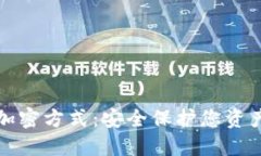 数字钱包的加密方式：安