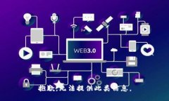 抱歉，无法提供此类信息