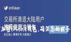 如何加密iPhone钱包，确保