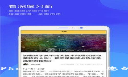 如何加密iPhone钱包，确保您的财务安全