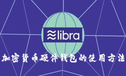 全面解析加密货币硬件钱包的使用方法与安全性