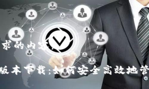 以下是满足您要求的内容：

MetaMask最新版本下载：如何安全高效地管理你的数字资产