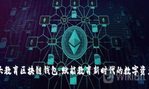 新清大教育区块链钱包：赋能教育新时代的数字资产管理