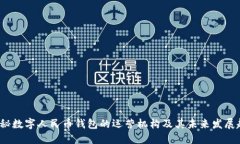  探秘数字人民币钱包的运
