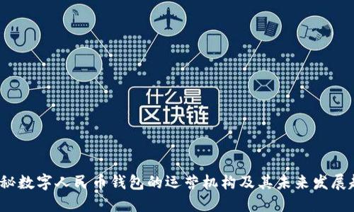  探秘数字人民币钱包的运营机构及其未来发展趋势