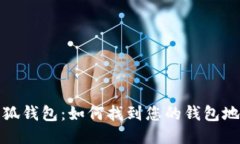 小狐钱包：如何找到您的