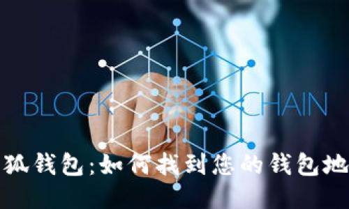 小狐钱包：如何找到您的钱包地址