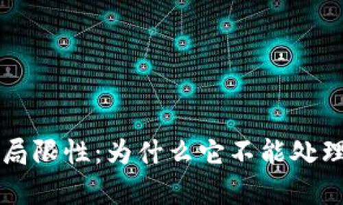 区块链钱包的局限性：为什么它不能处理所有业务需求
