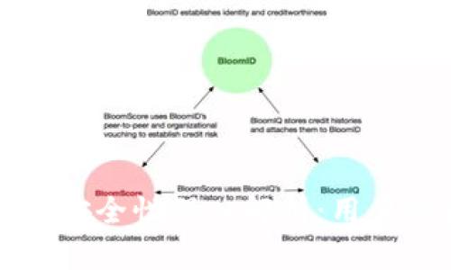 小狐钱包安全性深入解析：用户必读指南