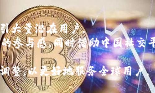 biao tiMetaMask 为什么没有中文支持？解析与用户需求/biao ti
MetaMask, 中文支持, 区块链, 加密钱包/guanjianci

在现代区块链技术飞速发展的背景下，MetaMask作为重要的加密货币钱包和去中心化应用的入口，受到越来越多用户的喜爱。然而，很多用户发现MetaMask缺乏中文支持，这引发了不少中文用户的不满和困惑。本文将深入探讨MetaMask为什么没有中文支持这一问题，分析其背后的原因、用户需求以及可能的未来发展。

MetaMask的背景与现状
首先，了解MetaMask的背景至关重要。MetaMask是一个基于以太坊区块链的数字钱包，允许用户直接与以太坊网络和去中心化应用（DApp）进行交互。自2016年推出以来，MetaMask迅速在全球范围内吸引了数百万的用户。而在这期间，社区的反馈和需求也在不断演变。
然而，尽管MetaMask在全球范围内有广泛的用户基础，但其官方界面依然缺乏中文支持。这一现状导致了很多中文用户在使用时遇到语言障碍，这不仅降低了他们的使用体验，还影响了MetaMask在中文市场的推广。

为什么MetaMask没有中文支持？
首先，MetaMask的开发团队来源于国际社会，主要使用英语进行开发和交流。虽然区块链技术日益全球化，但MetaMask的初始用户群体主要是英语使用者。因此，开发团队的语言环境和使用习惯影响了软件的语言支持。
其次，MetaMask所面临的技术挑战也不容小觑。加密钱包和区块链应用的术语繁杂，涉及到资金安全、智能合约等领域的专业知识。在多语言版本中确保术语翻译的准确性和专业性是一项巨大的挑战。如果翻译失误，可能会导致用户误解从而带来安全隐患。

用户需求分析
从用户的角度来看，缺乏中文支持无疑影响了MetaMask的用户体验。许多中国用户由于对英语水平的不自信，往往在遇到技术问题、交易步骤等信息时感到无从下手。此外，复杂的术语和操作流程在语言障碍的情况下更是提高了用户的使用难度。
随着区块链技术的普及，越来越多的中文用户开始关注和参与到这个领域。他们对MetaMask的需求不仅限于基本的加密钱包功能，还希望能够顺畅地使用其最新的功能和更新。因此，MetaMask是否能够满足这一需求，将直接影响其在中文市场的份额和发展速度。

未来的发展方向
虽然MetaMask目前没有中文支持，但未来的发展方向仍然是多样化的。随着市场需求的变化和用户反馈的增加，开发团队可能会开始考虑增加其他语言版本，包括中文。这将有助于扩大其用户群体，提升用户体验，同时也可以加强MetaMask在全球市场的竞争力。
此外，开发团队还可以考虑通过社区翻译等方式来加速中文支持的进展。例如，MetaMask可以与社区合作，通过社区成员的协作来翻译界面及文档，确保内容的准确性和专业性。而社区用户的参与也能促进用户对产品的信任和使用。

相关问题探讨
在深入分析MetaMask没有中文支持的问题后，下面将探讨几个相关问题，帮助读者更深入地理解该问题。

1. MetaMask在其他语言支持方面的表现如何？
MetaMask虽然尚未支持中文，但在其他语言方面的表现还是比较积极的。例如，MetaMask已经支持包括法语、德语、日语等多种语言，这表现出开发团队对全球用户的重视。通过这些语言的支持，更多国家的用户可以顺利使用MetaMask，从而提升了其全球用户基数。
在语言选项的布局上，MetaMask也较为灵活，可以通过用户反馈的形式进行优先级排序。这种方式不仅使用户的需求得到重视，还帮助开发团队适应不同市场的需求变化。

2. 中文用户在使用MetaMask时遇到哪些具体问题？
对于中文用户来说，在使用MetaMask时遇到的具体问题多种多样。首先，用户在初次使用时往往会遇到界面不熟悉的问题，无法快速找到他们需要的功能。其次，在进行资产交易、转账等操作时，缺乏相应的中文指导也让很多用户感到无从下手。
诸如安全警告、私钥管理、助记词设定等重要环节的操作，不同于传统的金融工具，这些环节在语言障碍的情况下易引发用户的误解，甚至导致资金损失。因此，针对中文用户的这一部分问题，MetaMask如果能够提供中文支持，将极大改善用户体验，提升安全性。

3. 用户对MetaMask未来中文支持的期待和看法
对于大多数中文用户来说，MetaMask的中文支持是他们的一个期待。用户普遍认为，MetaMask作为一个全球知名的加密钱包，应该尽可能满足不同语言用户的需求的。而这一需求不仅仅体现在语言翻译上，更在于对本地市场的理解和适应。
很大一部分用户希望MetaMask能够倾听他们的声音，并开始开发中文版本。他们认为，通过中文的支持，不仅能够提升使用体验，还能够让更多的潜在用户愿意尝试这一工具，从而进一步促进整个区块链生态的繁荣。

4. 其他区块链钱包在多语言支持方面的表现如何？
在区块链钱包市场中，除了MetaMask之外，还有一些其他钱包也在努力支持多语言。比如，Trust Wallet作为另一款流行的加密钱包，已经支持多国语言，包括中文、法语、德语等等。这使得不同背景的用户能够更加方便地使用，加大了用户的忠诚度。
此外，许多区块链项目在发布时都非常重视多语言的支持，这不仅是为了让产品覆盖更多用户群体，也在于提高用户的使用满意度。由此可见，多语言支持在区块链钱包市场竞争中越来越成为一个重要的标准。

5. MetaMask如何在中文市场提升其影响力？
要在中文市场提升影响力，MetaMask可以考虑多方面的策略。首先，增加中文支持无疑是最直接和有效的方式。这不仅能够提升用户体验，还能吸引大量潜在用户。
其次，MetaMask可以通过与中国的区块链项目、社区建立合作关系，加强品牌的本地化。此外，MetaMask还可以定期举办线上线下活动，提高用户的参与感，同时借助中国社交平台进行营销和推广，从而增强与用户的互动。

以上是对MetaMask缺乏中文支持这一问题的全面分析。从中可以看出，语言支持与用户体验息息相关，希望未来MetaMask能够在这一方面作出调整，以更好地服务全球用户。