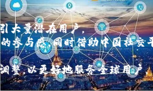 biao tiMetaMask 为什么没有中文支持？解析与用户需求/biao ti
MetaMask, 中文支持, 区块链, 加密钱包/guanjianci

在现代区块链技术飞速发展的背景下，MetaMask作为重要的加密货币钱包和去中心化应用的入口，受到越来越多用户的喜爱。然而，很多用户发现MetaMask缺乏中文支持，这引发了不少中文用户的不满和困惑。本文将深入探讨MetaMask为什么没有中文支持这一问题，分析其背后的原因、用户需求以及可能的未来发展。

MetaMask的背景与现状
首先，了解MetaMask的背景至关重要。MetaMask是一个基于以太坊区块链的数字钱包，允许用户直接与以太坊网络和去中心化应用（DApp）进行交互。自2016年推出以来，MetaMask迅速在全球范围内吸引了数百万的用户。而在这期间，社区的反馈和需求也在不断演变。
然而，尽管MetaMask在全球范围内有广泛的用户基础，但其官方界面依然缺乏中文支持。这一现状导致了很多中文用户在使用时遇到语言障碍，这不仅降低了他们的使用体验，还影响了MetaMask在中文市场的推广。

为什么MetaMask没有中文支持？
首先，MetaMask的开发团队来源于国际社会，主要使用英语进行开发和交流。虽然区块链技术日益全球化，但MetaMask的初始用户群体主要是英语使用者。因此，开发团队的语言环境和使用习惯影响了软件的语言支持。
其次，MetaMask所面临的技术挑战也不容小觑。加密钱包和区块链应用的术语繁杂，涉及到资金安全、智能合约等领域的专业知识。在多语言版本中确保术语翻译的准确性和专业性是一项巨大的挑战。如果翻译失误，可能会导致用户误解从而带来安全隐患。

用户需求分析
从用户的角度来看，缺乏中文支持无疑影响了MetaMask的用户体验。许多中国用户由于对英语水平的不自信，往往在遇到技术问题、交易步骤等信息时感到无从下手。此外，复杂的术语和操作流程在语言障碍的情况下更是提高了用户的使用难度。
随着区块链技术的普及，越来越多的中文用户开始关注和参与到这个领域。他们对MetaMask的需求不仅限于基本的加密钱包功能，还希望能够顺畅地使用其最新的功能和更新。因此，MetaMask是否能够满足这一需求，将直接影响其在中文市场的份额和发展速度。

未来的发展方向
虽然MetaMask目前没有中文支持，但未来的发展方向仍然是多样化的。随着市场需求的变化和用户反馈的增加，开发团队可能会开始考虑增加其他语言版本，包括中文。这将有助于扩大其用户群体，提升用户体验，同时也可以加强MetaMask在全球市场的竞争力。
此外，开发团队还可以考虑通过社区翻译等方式来加速中文支持的进展。例如，MetaMask可以与社区合作，通过社区成员的协作来翻译界面及文档，确保内容的准确性和专业性。而社区用户的参与也能促进用户对产品的信任和使用。

相关问题探讨
在深入分析MetaMask没有中文支持的问题后，下面将探讨几个相关问题，帮助读者更深入地理解该问题。

1. MetaMask在其他语言支持方面的表现如何？
MetaMask虽然尚未支持中文，但在其他语言方面的表现还是比较积极的。例如，MetaMask已经支持包括法语、德语、日语等多种语言，这表现出开发团队对全球用户的重视。通过这些语言的支持，更多国家的用户可以顺利使用MetaMask，从而提升了其全球用户基数。
在语言选项的布局上，MetaMask也较为灵活，可以通过用户反馈的形式进行优先级排序。这种方式不仅使用户的需求得到重视，还帮助开发团队适应不同市场的需求变化。

2. 中文用户在使用MetaMask时遇到哪些具体问题？
对于中文用户来说，在使用MetaMask时遇到的具体问题多种多样。首先，用户在初次使用时往往会遇到界面不熟悉的问题，无法快速找到他们需要的功能。其次，在进行资产交易、转账等操作时，缺乏相应的中文指导也让很多用户感到无从下手。
诸如安全警告、私钥管理、助记词设定等重要环节的操作，不同于传统的金融工具，这些环节在语言障碍的情况下易引发用户的误解，甚至导致资金损失。因此，针对中文用户的这一部分问题，MetaMask如果能够提供中文支持，将极大改善用户体验，提升安全性。

3. 用户对MetaMask未来中文支持的期待和看法
对于大多数中文用户来说，MetaMask的中文支持是他们的一个期待。用户普遍认为，MetaMask作为一个全球知名的加密钱包，应该尽可能满足不同语言用户的需求的。而这一需求不仅仅体现在语言翻译上，更在于对本地市场的理解和适应。
很大一部分用户希望MetaMask能够倾听他们的声音，并开始开发中文版本。他们认为，通过中文的支持，不仅能够提升使用体验，还能够让更多的潜在用户愿意尝试这一工具，从而进一步促进整个区块链生态的繁荣。

4. 其他区块链钱包在多语言支持方面的表现如何？
在区块链钱包市场中，除了MetaMask之外，还有一些其他钱包也在努力支持多语言。比如，Trust Wallet作为另一款流行的加密钱包，已经支持多国语言，包括中文、法语、德语等等。这使得不同背景的用户能够更加方便地使用，加大了用户的忠诚度。
此外，许多区块链项目在发布时都非常重视多语言的支持，这不仅是为了让产品覆盖更多用户群体，也在于提高用户的使用满意度。由此可见，多语言支持在区块链钱包市场竞争中越来越成为一个重要的标准。

5. MetaMask如何在中文市场提升其影响力？
要在中文市场提升影响力，MetaMask可以考虑多方面的策略。首先，增加中文支持无疑是最直接和有效的方式。这不仅能够提升用户体验，还能吸引大量潜在用户。
其次，MetaMask可以通过与中国的区块链项目、社区建立合作关系，加强品牌的本地化。此外，MetaMask还可以定期举办线上线下活动，提高用户的参与感，同时借助中国社交平台进行营销和推广，从而增强与用户的互动。

以上是对MetaMask缺乏中文支持这一问题的全面分析。从中可以看出，语言支持与用户体验息息相关，希望未来MetaMask能够在这一方面作出调整，以更好地服务全球用户。
