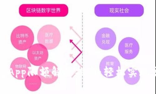 数字钱包App限额解除指南：轻松实现交易自由