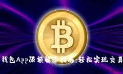 数字钱包App限额解除指南