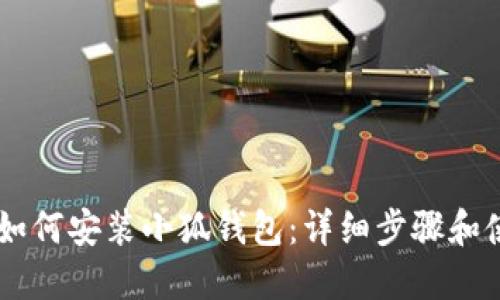手机上如何安装小狐钱包：详细步骤和使用指南