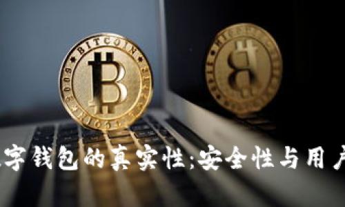 探究UPay数字钱包的真实性：安全性与用户体验全解析