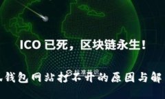 : 小狐钱包网站打不开的原因与解决方法
