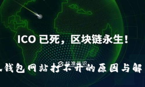 : 小狐钱包网站打不开的原因与解决方法