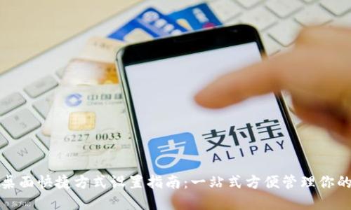 数字钱包桌面快捷方式设置指南：一站式方便管理你的电子资产