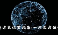数字钱包桌面快捷方式设