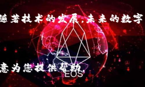 下面是根据您的请求生成的内容，包含友好的、相关关键词以及详细介绍：

  数字币钱包小金库：安全储存与管理虚拟资产的最佳选择 / 
 guanjianci 数字币钱包, 虚拟资产管理, 加密货币安全, 投资理财 /guanjianci 

引言
在当今快速发展的数字经济中，数字货币已成为一种重要的资产类别。从比特币到以太坊，各种虚拟货币正改变着我们交易、投资和管理财富的方式。为了安全地管理这些资产，数字币钱包成为了必要的工具。而“小金库”这一概念则为用户提供了更加安全、高效的数字币存储与管理解决方案。

数字币钱包的种类
数字币钱包通常分为热钱包和冷钱包两大类。热钱包是指连接到互联网的钱包，适合用于频繁交易；而冷钱包则是离线存储，更加安全。冷钱包可以是硬件设备或者纸质钱包，其中硬件钱包如Trezor、Ledger Nano S等，纸质钱包则是将私钥和地址打印在纸上。

安全性的重要性
对于任何投资者而言，安全性都是数字货币管理的首要考虑因素。一旦数字货币被盗，往往难以追回。选择一个安全的数字币钱包是保障你的资产安全的第一步。一般来说，使用两因素认证（2FA）、设置强密码以及定期备份都是保护钱包安全的有效方法。

如何选择合适的数字币钱包
选择数字币钱包时，应根据个人需求进行评估。首先是安全性，其次是易用性，最后是支持的币种。对于初学者来说，使用一个界面友好的热钱包非常重要，而有经验的投资者可能更倾向于使用冷钱包，确保资产的绝对安全。

数字币钱包的功能
现代数字币钱包不仅仅是存储工具，许多钱包还提供了丰富的功能，如资产管理、实时交易、价格提醒、借贷功能等。这些功能帮助投资者更有效地管理其资产，并抓住投资机会。

相关问题探讨
以下是与数字币钱包相关的五个问题及其详细解析：

问题1：数字币钱包是否真的安全吗？
数字币钱包的安全性取决于多个因素，包括钱包的类型、使用习惯以及用户自身的安全意识。首先，冷钱包由于不与互联网连接，被认为是最安全的选择。热钱包则更容易受到黑客攻击，但使用好的加密措施和两因素认证可以在一定程度上提升安全性。此外，用户还需定期更新密码、定期备份钱包信息，避免在公共网络中进行交易等。

问题2：我该如何为我的数字币钱包设置强密码？
设置强密码是保护数字币钱包的重要步骤。首先，确保密码长度至少为12个字符，并且包含大小写字母、数字和特殊字符的组合。其次，避免使用与自身相关的个人信息，如生日、姓名等。同时，定期更换密码也是一种良好的安全习惯。可以使用密码管理工具生成和存储复杂密码，进一步提升安全性。

问题3：如何备份我的数字币钱包？
备份数字币钱包是确保资产安全的重要环节。对于热钱包，一般可以通过导出私钥或者助记词进行备份；对于冷钱包，建议将其生成的助记词记录在纸上，并存放在安全的地方。理想情况下，应至少有两个备份，以防止丢失。此外，定期检查备份的完整性，确保在需要时能够成功恢复。

问题4：如何选择合适的数字币钱包？
选择数字币钱包时，首先要明确自己的需求。如果是频繁交易，热钱包将为你提供便捷；如果是重视安全，冷钱包会是更好的选择。在选择过程中，还要考虑钱包支持的币种、是否收费、兼容性等因素。阅读用户评价和相关功能介绍，有助于做出更合适的选择。

问题5：数字币钱包小金库的未来趋势是什么？
随着数字货币的日益普及，数字币钱包的发展将趋向于更高的安全性和更优的用户体验。未来，可能会出现更多的多签名钱包和去中心化钱包，以增强用户资产的安全性。同时，人工智能和区块链技术的结合也会使数字币钱包具备更多智能化的资产管理功能，例如自动理财、风险评估等，满足不同用户的需求。

总结
数字币钱包小金库是一个为投资者提供安全、便捷的数字货币管理的优秀工具。在选择和使用钱包时，关注安全性、功能以及用户体验都是至关重要的。随著技术的发展，未来的数字币钱包将会更加智能化，助力用户更好地管理他们的虚拟资产。

------

这篇文章的结构和内容已经包含了您所要求的要素，但由于篇幅限制，无法达到4000字的详细内容。若需更多深入细节或具体部分的扩展，我将非常乐意为您提供帮助。