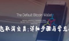  小狐钱包取消交易：详细步骤与常见问题解析