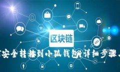 如何将NFT安全转移到小狐钱包：详细步骤与注意