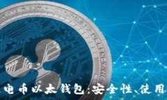  全面解析区块链电币以太