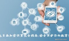钱包页面加密设置完全指