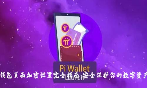 钱包页面加密设置完全指南：安全保护你的数字资产