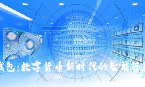 小狐钱包：数字货币新时代的智能管理工具