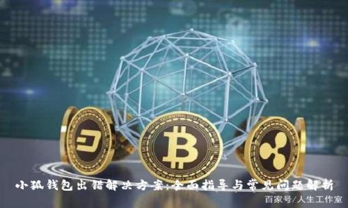 小狐钱包出错解决方案：全面指导与常见问题解析