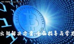 小狐钱包出错解决方案：