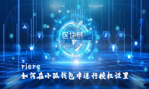 riere
如何在小狐钱包中进行授权设置