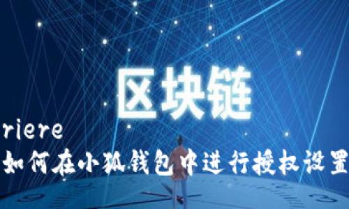 riere
如何在小狐钱包中进行授权设置
