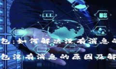 数字钱包：如何解决没有