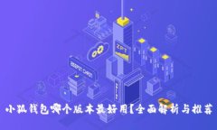 小狐钱包哪个版本最好用