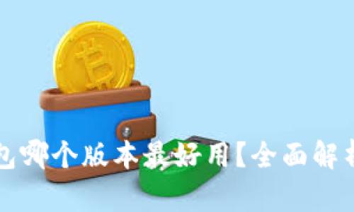 小狐钱包哪个版本最好用？全面解析与推荐
