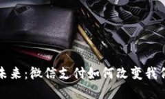 数字钱包的未来：微信支