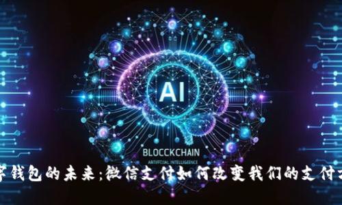 数字钱包的未来：微信支付如何改变我们的支付方式