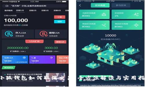  小狐钱包如何取消交易？全方位解读与实用指南