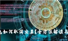  小狐钱包如何取消交易？