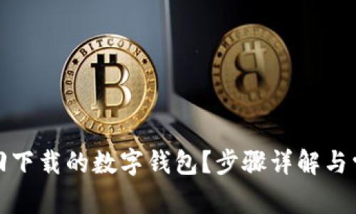 如何有效找回下载的数字钱包？步骤详解与常见问题解答