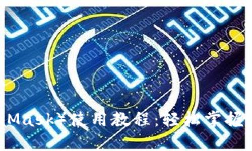 小狐钱包（MetaMask）使用教程：轻松掌握区块链钱包操作
