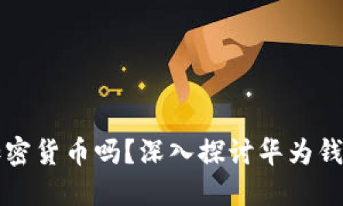 华为钱包支持加密货币吗？深入探讨华为钱包的功能与发展